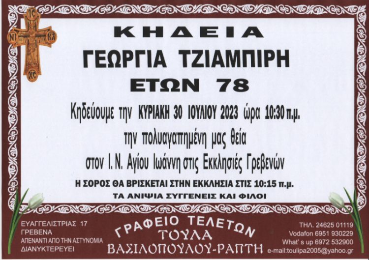 ΚΗΔΕΙΑ ΑΝΑΣΤΑΣΙΑ ΖΑΡΚΟΓΙΑΝΝΗ