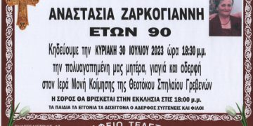 ΚΗΔΕΙΑ ΑΝΑΣΤΑΣΙΑ ΖΑΡΚΟΓΙΑΝΝΗ