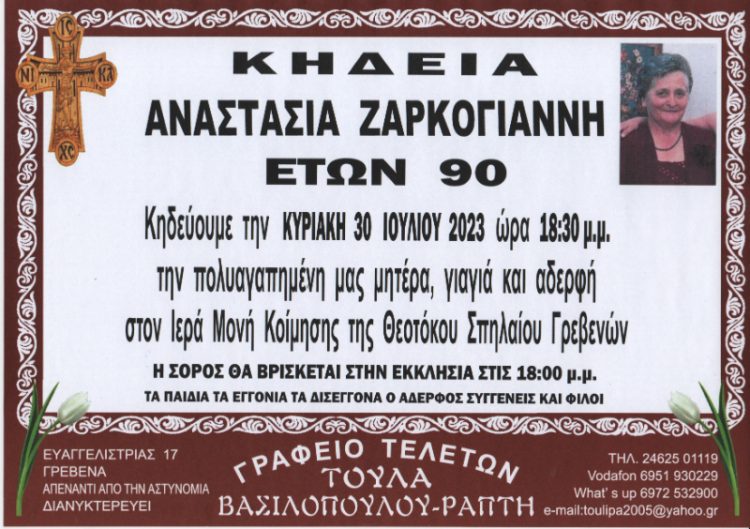 ΚΗΔΕΙΑ ΑΝΑΣΤΑΣΙΑ ΖΑΡΚΟΓΙΑΝΝΗ