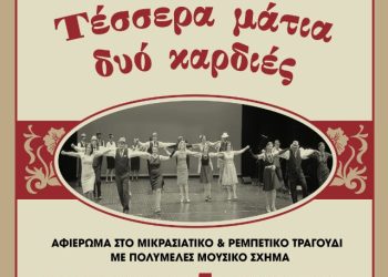 Δήμος Γρεβενών: Λόγω του άστατου καιρού η αποψινή εκδήλωση «Τέσσερα μάτια, δυό καρδιές» θα πραγματοποιηθεί τη Δευτέρα 10 Ιουλίου 2023