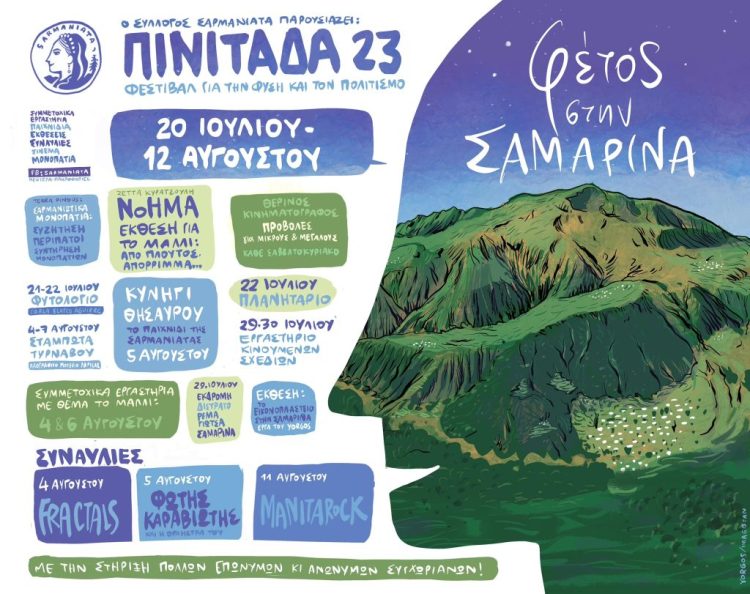 Φεστιβάλ ΠΙΝΙΤΑΔΑ23 στη Σαμαρίνα