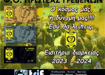 ΞΕΚΙΝΗΣΕ Η ΔΙΑΘΕΣΗ ΤΩΝ ΔΙΑΡΚΕΙΑΣ ΤΟΥ ΠΡΩΤΕΑ ΓΡΕΒΕΝΩΝ