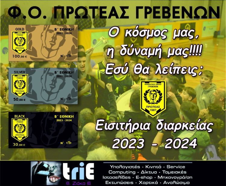 ΞΕΚΙΝΗΣΕ Η ΔΙΑΘΕΣΗ ΤΩΝ ΔΙΑΡΚΕΙΑΣ ΤΟΥ ΠΡΩΤΕΑ ΓΡΕΒΕΝΩΝ
