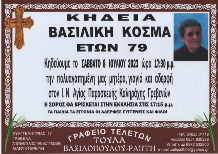 ΚΗΔΕΙΑ ΒΑΣΙΛΙΚΗ ΚΟΣΜΑ