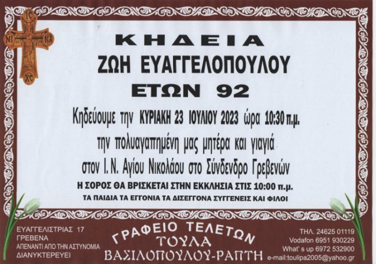 ΚΗΔΕΙΑ ΕΥΑΓΕΛΟΠΟΥΛΟΥ ΖΩΗ
