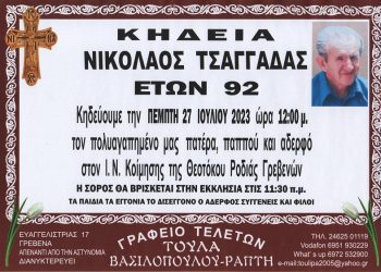 ΚΗΔΕΙΑ ΝΙΚΟΛΑΟΣ ΤΣΑΓΓΑΔΑΣ