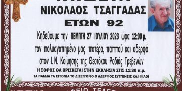 ΚΗΔΕΙΑ ΝΙΚΟΛΑΟΣ ΤΣΑΓΓΑΔΑΣ