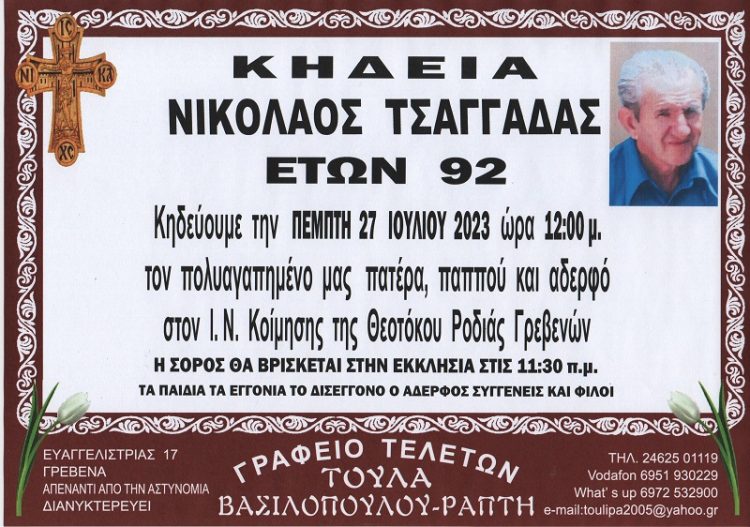 ΚΗΔΕΙΑ ΝΙΚΟΛΑΟΣ ΤΣΑΓΓΑΔΑΣ