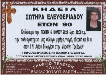Κηδεία ΣΩΤΗΡΑ ΕΛΕΥΘΕΡΙΑΔΟΥ