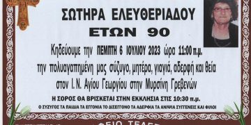 Κηδεία ΣΩΤΗΡΑ ΕΛΕΥΘΕΡΙΑΔΟΥ