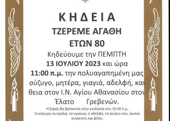 ΚΗΔΕΙΑ ΤΖΕΡΕΜΕ ΑΓΑΘΗ