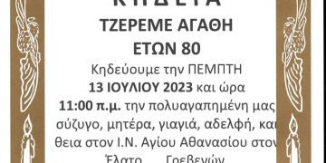 ΚΗΔΕΙΑ ΤΖΕΡΕΜΕ ΑΓΑΘΗ