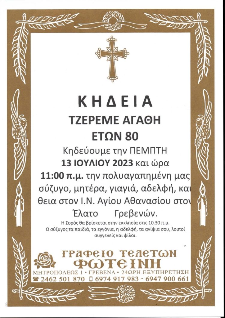 ΚΗΔΕΙΑ ΤΖΕΡΕΜΕ ΑΓΑΘΗ