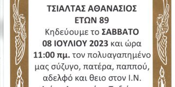 ΚΗΔΕΙΑ ΤΣΙΑΛΤΑΣ ΑΘΑΝΑΣΙΟΣ