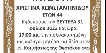 Κηδεία Κωνσταντινίδου Χριστίνα