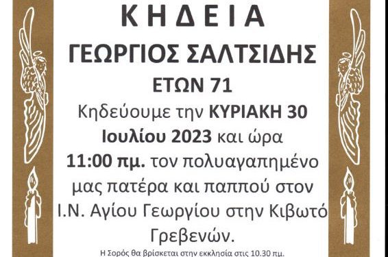 ΚΗΔΕΙΑ ΓΕΩΡΓΙΟΣ ΣΑΛΤΣΙΔΗΣ