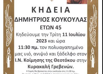 ΚΗΔΕΙΑ ΔΗΜΗΤΡΙΟΣ ΚΟΥΚΟΥΛΑΣ