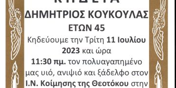 ΚΗΔΕΙΑ ΔΗΜΗΤΡΙΟΣ ΚΟΥΚΟΥΛΑΣ