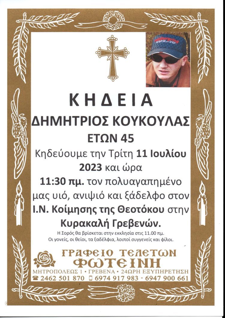 ΚΗΔΕΙΑ ΔΗΜΗΤΡΙΟΣ ΚΟΥΚΟΥΛΑΣ