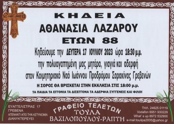 ΚΗΔΕΙΑ ΛΑΖΑΡΟΥ ΑΘΑΝΑΣΙΑ