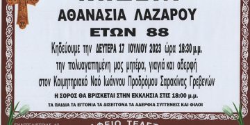 ΚΗΔΕΙΑ ΛΑΖΑΡΟΥ ΑΘΑΝΑΣΙΑ