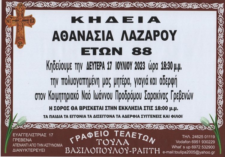 ΚΗΔΕΙΑ ΛΑΖΑΡΟΥ ΑΘΑΝΑΣΙΑ