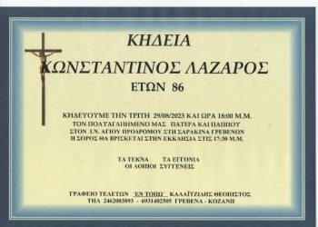 ΚΗΔΕΙΑ ΚΩΝΣΤΑΝΤΙΝΟΣ ΛΑΖΑΡΟΣ