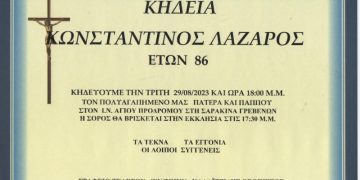 ΚΗΔΕΙΑ ΚΩΝΣΤΑΝΤΙΝΟΣ ΛΑΖΑΡΟΣ