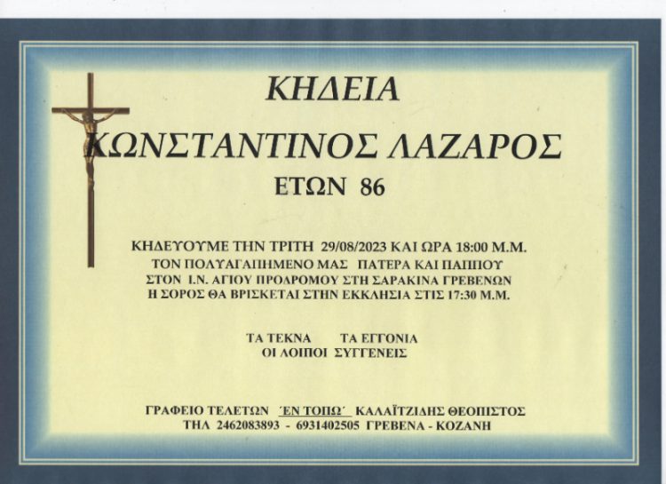 ΚΗΔΕΙΑ ΚΩΝΣΤΑΝΤΙΝΟΣ ΛΑΖΑΡΟΣ