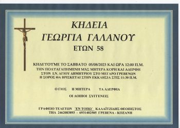 ΚΗΔΕΙΑ ΓΑΛΑΝΟΥ ΓΕΩΡΓΙΑ