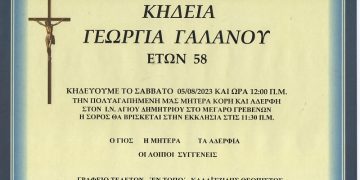 ΚΗΔΕΙΑ ΓΑΛΑΝΟΥ ΓΕΩΡΓΙΑ