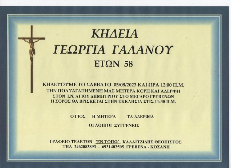 ΚΗΔΕΙΑ ΓΑΛΑΝΟΥ ΓΕΩΡΓΙΑ
