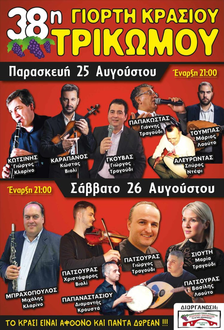 Γιορτή Κρασιού στο Τρίκωμο Γρεβενών  25 & 26 Αυγούστου