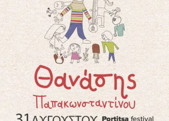 ΘΑΝΑΣΗΣ ΠΑΠΑΚΩΝΣΤΑΝΤΙΝΟΥ PORTITSA FESTIVAL