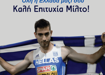 Δήμος Γρεβενών: «Όλα τα Γρεβενά και Όλη η Ελλάδα μαζί σου, Καλή Επιτυχία Μίλτο!»