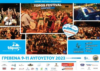 ΤΟΠΟΣ ΦΕΣΤΙΒΑΛ 2023