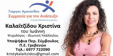 Καλαϊτζίδου Χριστίνα – Υποψήφια Περ. Σύμβουλος Π.Ε. Γρεβενών
