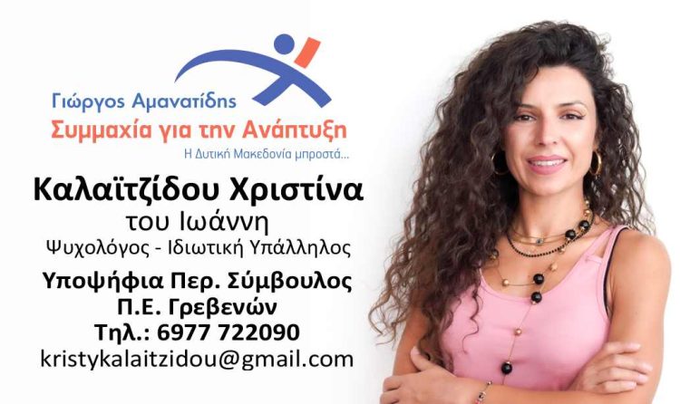 Καλαϊτζίδου Χριστίνα – Υποψήφια Περ. Σύμβουλος Π.Ε. Γρεβενών