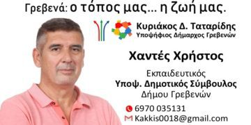 Δήλωση υποψηφιότητα Χρήστου Χαντέ