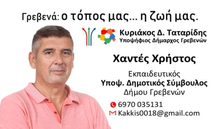 Δήλωση υποψηφιότητα Χρήστου Χαντέ