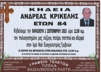 ΚΗΔΕΙΑ ΚΡΙΚΕΛΗΣ ΑΝΔΡΕΑΣ