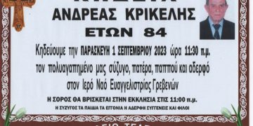 ΚΗΔΕΙΑ ΚΡΙΚΕΛΗΣ ΑΝΔΡΕΑΣ