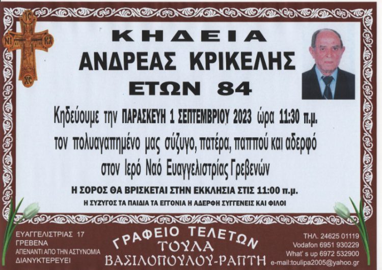 ΚΗΔΕΙΑ ΚΡΙΚΕΛΗΣ ΑΝΔΡΕΑΣ