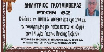 ΚΗΔΕΙΑ ΔΗΜΗΤΡΙΟΣ ΓΚΟΥΛΙΑΒΕΡΑΣ