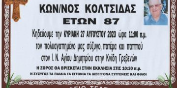 Κηδεία ΚΟΛΤΣΙΔΑΣ ΚΩΝΣΤΑΝΤΙΝΟΣ