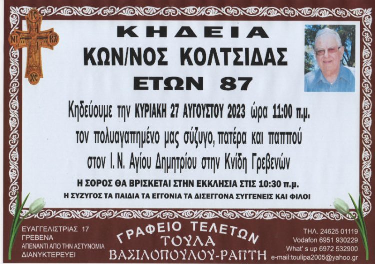 Κηδεία ΚΟΛΤΣΙΔΑΣ ΚΩΝΣΤΑΝΤΙΝΟΣ