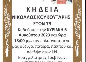 ΚΗΔΕΙΑ ΝΙΚΟΛΑΟΣ ΚΟΥΚΟΥΤΑΡΗΣ