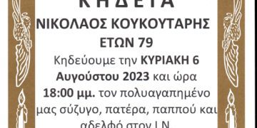 ΚΗΔΕΙΑ ΝΙΚΟΛΑΟΣ ΚΟΥΚΟΥΤΑΡΗΣ