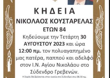 ΚΗΔΕΙΑ ΝΙΚΟΛΑΟΣ ΚΟΥΣΤΑΡΕΛΑΣ