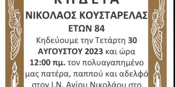 ΚΗΔΕΙΑ ΝΙΚΟΛΑΟΣ ΚΟΥΣΤΑΡΕΛΑΣ